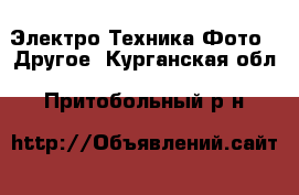 Электро-Техника Фото - Другое. Курганская обл.,Притобольный р-н